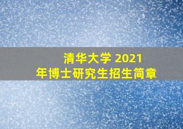 清华大学 2021 年博士研究生招生简章